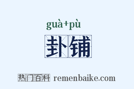 卦铺是什么意思的图片